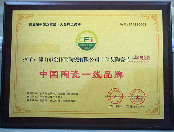 银河集团9873cm瓷砖荣获中国陶瓷一线品牌