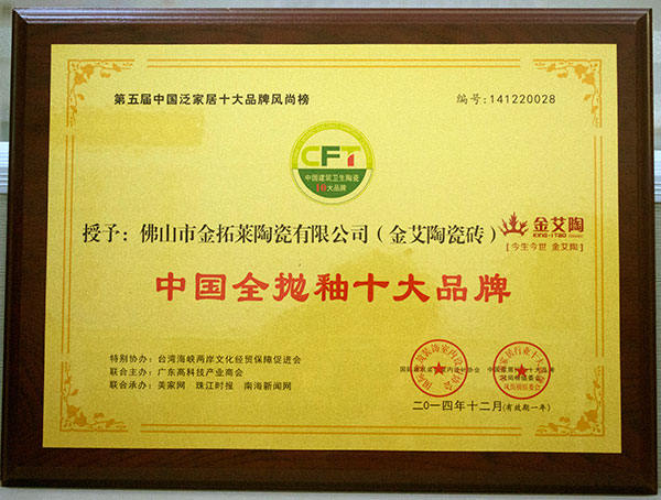 银河集团9873cm瓷砖荣获中国全抛釉十大品牌